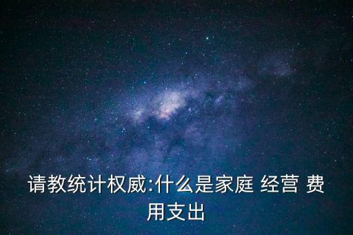 經(jīng)營費用