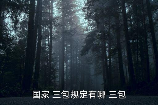 國家 三包規(guī)定有哪 三包