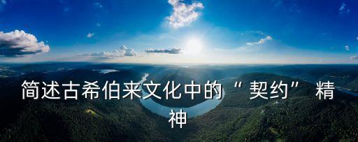 簡述古希伯來文化中的“ 契約” 精神