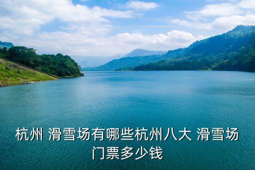 浙江滑雪場(chǎng)排名,浙江化妝學(xué)校正規(guī)學(xué)校排名