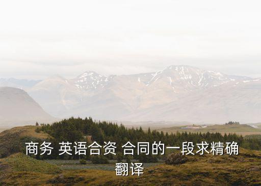 商務(wù)英語(yǔ)合同范文