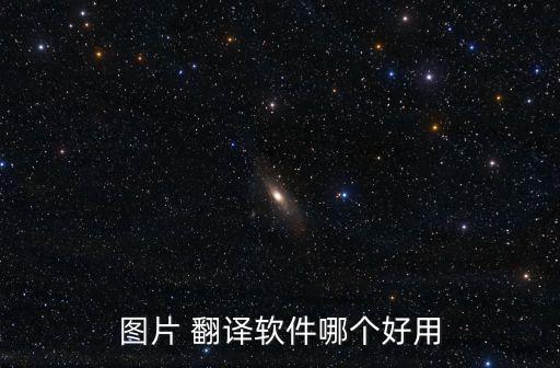 在線翻譯拍照,中英文在線翻譯拍照