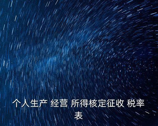 生產(chǎn)經(jīng)營所得個人所得稅稅率表,個體工商戶生產(chǎn)經(jīng)營所得個人所得稅稅率表