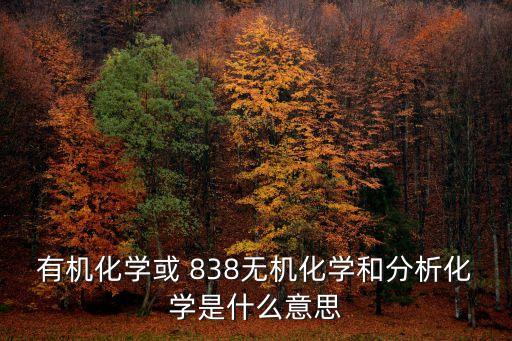 838是什么意思,愛情數(shù)字0838是什么意思
