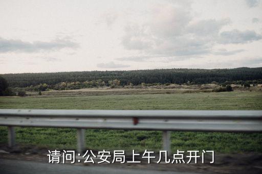 警察局上班時間,澳門警察局上班時間