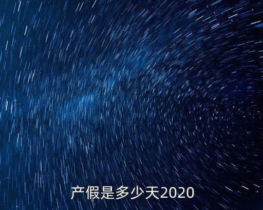  產(chǎn)假是多少天2020