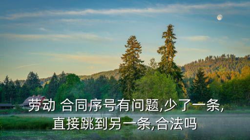 勞動合同編號有什么法律,解除勞動合同編號代表什么