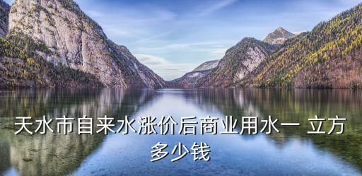 一立方水多少錢(qián),石家莊一立方水多少錢(qián)