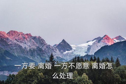 一方不同意離婚該怎么辦,一方故意拖著不離婚怎么處理