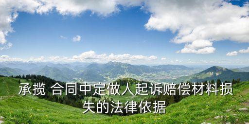  承攬 合同中定做人起訴賠償材料損失的法律依據(jù)