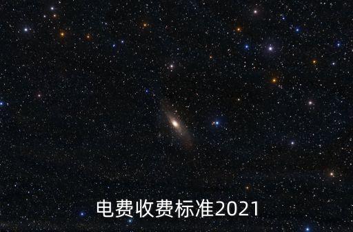 北京一度電多少錢