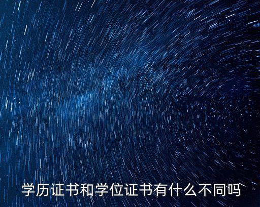  學(xué)歷證書和學(xué)位證書有什么不同嗎