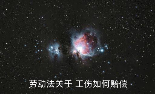  勞動法關(guān)于 工傷如何賠償