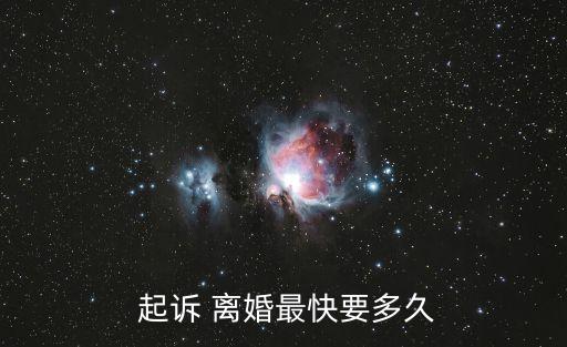起訴離婚最短需要多長時間,離婚第二次起訴需要多長時間