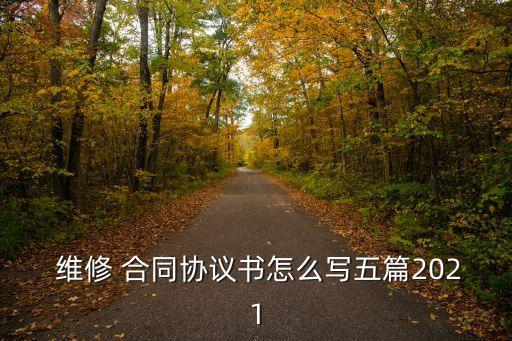  維修 合同協(xié)議書(shū)怎么寫(xiě)五篇2021
