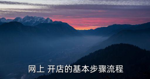 網(wǎng)上開店