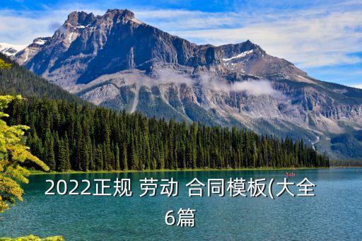 2022年新勞動合同范本,新勞動合同范本大全
