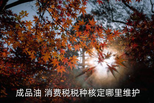 成品油消費稅