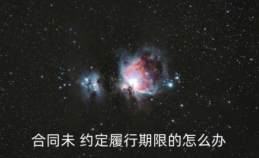 未約定