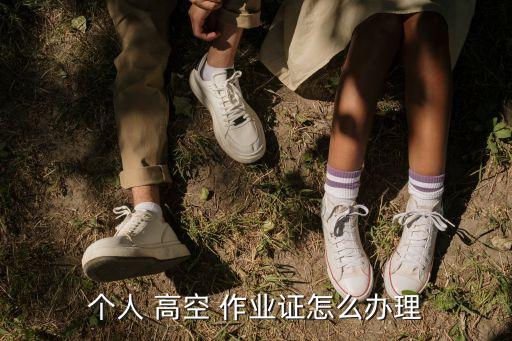 高空作業(yè)證在哪辦,外墻高空作業(yè)證在哪里可以辦