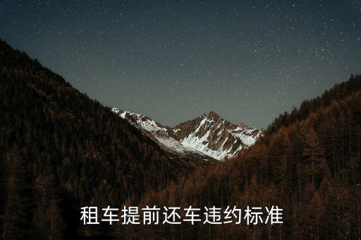  租車提前還車違約標(biāo)準(zhǔn)