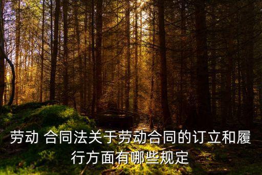 與合同法有關(guān)的法律法規(guī)有哪些