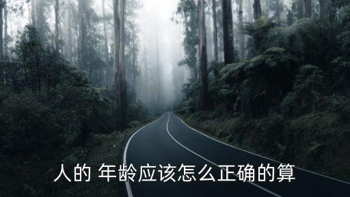 實足年齡,傳染病報卡上的出生日期和實足年齡