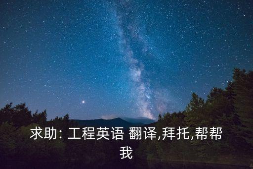 求助: 工程英語 翻譯,拜托,幫幫我