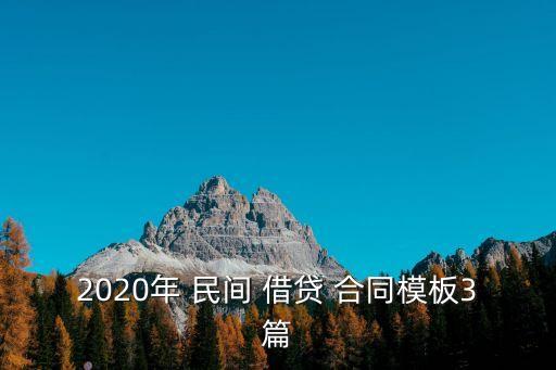 民間借貸正規(guī)合同,2022民間借貸合同模板