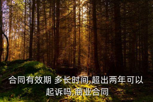 協(xié)議書超過多長時(shí)間不能起訴對方