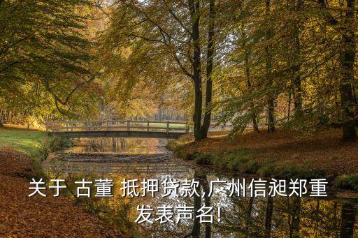 關(guān)于 古董 抵押貸款,廣州信昶鄭重發(fā)表聲名!