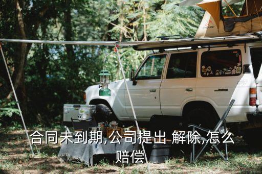 提前解除勞動(dòng)合同賠償金,違法解除勞動(dòng)合同賠償金怎么計(jì)算