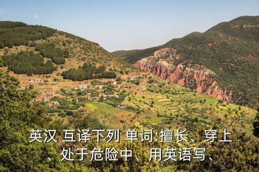 單詞英漢互譯,八年級下冊英語單詞英漢互譯
