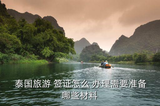泰國(guó)簽證怎么辦理,中國(guó)護(hù)照泰國(guó)簽證怎么辦理