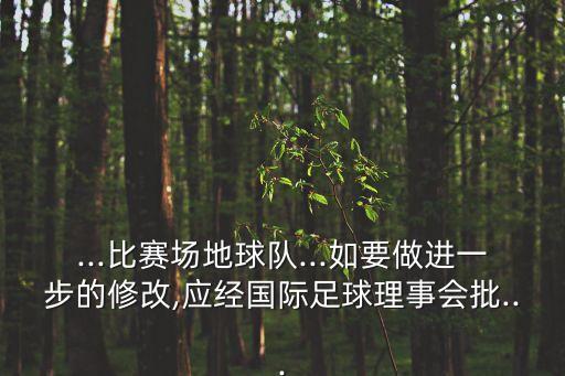 ...比賽場地球隊...如要做進一步的修改,應(yīng)經(jīng)國際足球理事會批...