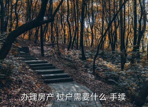 房屋過戶需要什么手續(xù),人死后房屋過戶需要什么手續(xù)