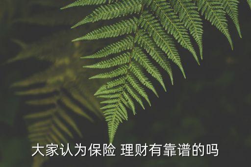 保險(xiǎn)理財(cái)可靠嗎,郵政銀行推出的保險(xiǎn)理財(cái)可靠嗎