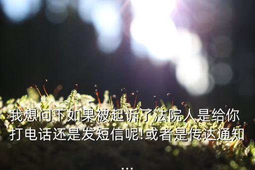 訴前調(diào)解員會(huì)給你打電話的嗎,12368可以咨詢法律問(wèn)題嗎