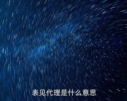 表見