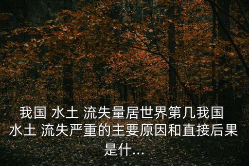 水土流失的危害,黃土高原水土流失的危害
