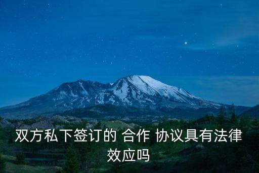 合作協(xié)議合法嗎,公司和員工簽合作協(xié)議合法嗎