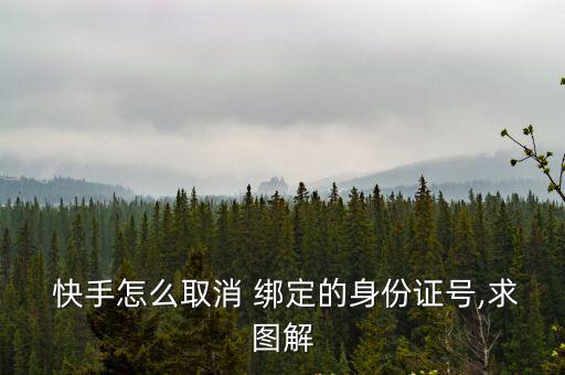 快手怎么取消 綁定的身份證號,求圖解