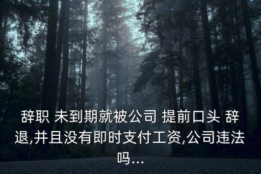 未到離職日期提前被辭退,12333勞動免費(fèi)律師在線咨詢