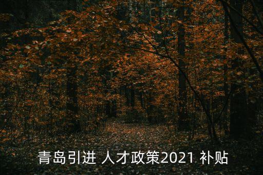  青島引進 人才政策2021 補貼