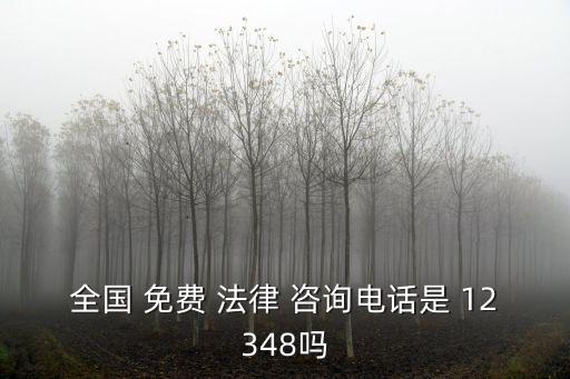 法律援助咨詢免費12348,12348