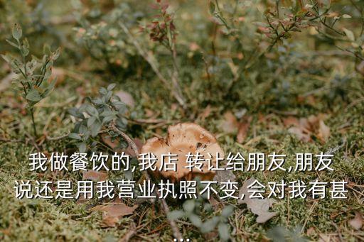 餐飲店轉(zhuǎn)讓