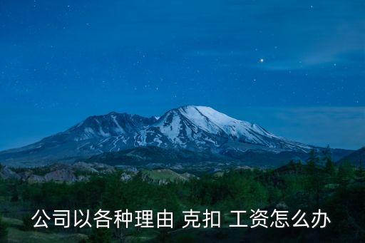 公司以各種理由 克扣 工資怎么辦