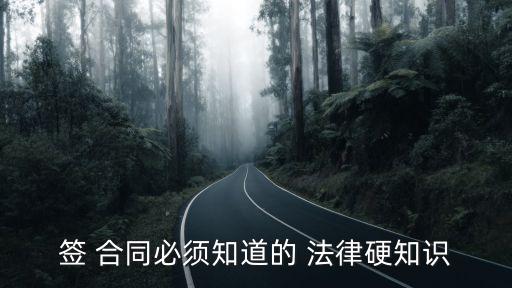 合同致命條款有哪些法律規(guī)定