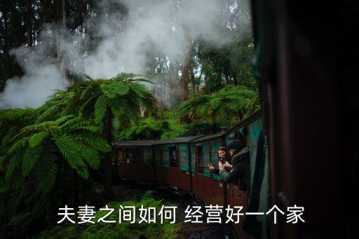 夫妻關(guān)系如何經(jīng)營