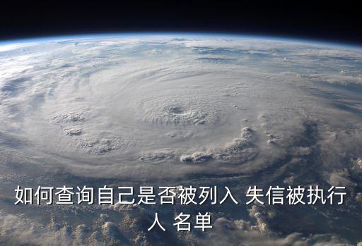 如何查詢自己是否被列入 失信被執(zhí)行人 名單